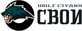 Wolf Студия СВОИ | Разработка мобильных приложений, сайтов